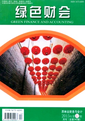 绿色财会