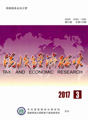 税收经济研究