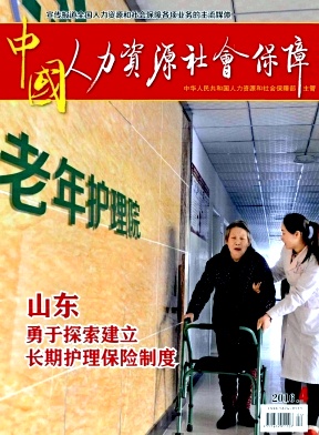 中国人力资源社会保障