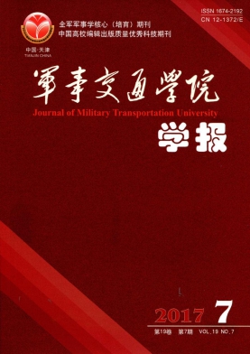 军事交通学院学报