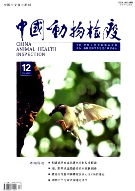 中国动物检疫