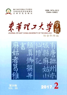 东华理工大学学报(社会科学版)