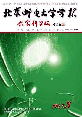 北京邮电大学学报(社会科学版)