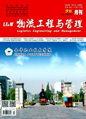 物流工程与管理