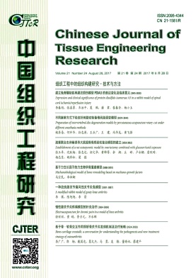 中国组织工程研究