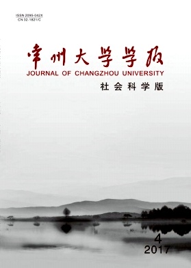 常州大学学报(社会科学版)