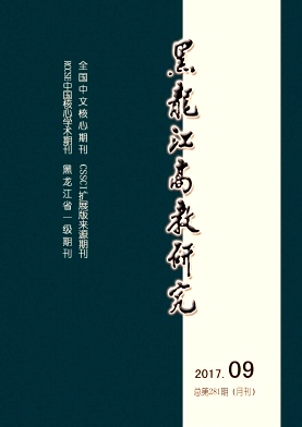 黑龙江高教研究