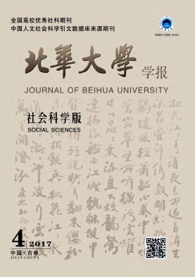 北华大学学报(社会科学版)