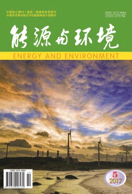 能源与环境