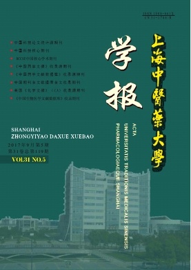 上海中医药大学学报