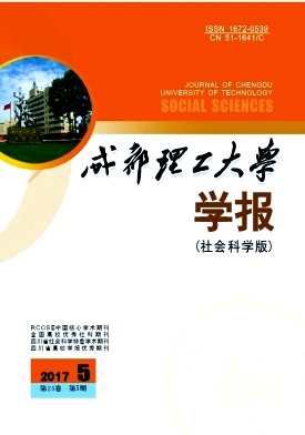 成都理工大学学报(社会科学版)