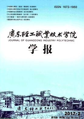 广东轻工职业技术学院学报