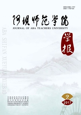 阿坝师范学院学报