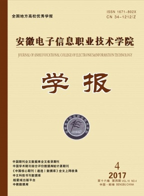 安徽电子信息职业技术学院学报