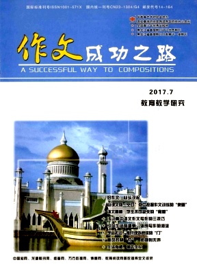 作文成功之路(下)