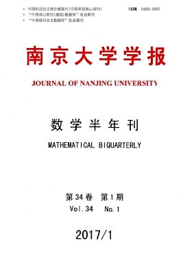南京大学学报(数学半年刊)