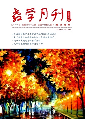 教学月刊中学版(教学参考)