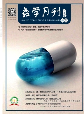 教学月刊小学版(综合)