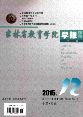 吉林省教育学院学报(中旬)