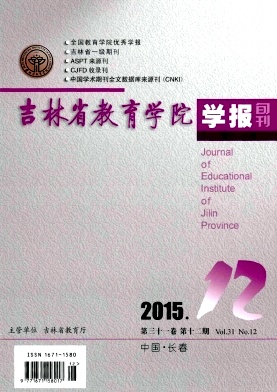 吉林省教育学院学报(下旬)