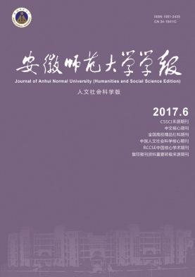 安徽师范大学学报(人文社会科学版)