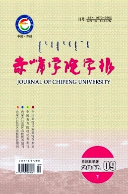 赤峰学院学报(自然科学版)