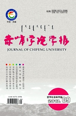 赤峰学院学报(汉文哲学社会科学版)